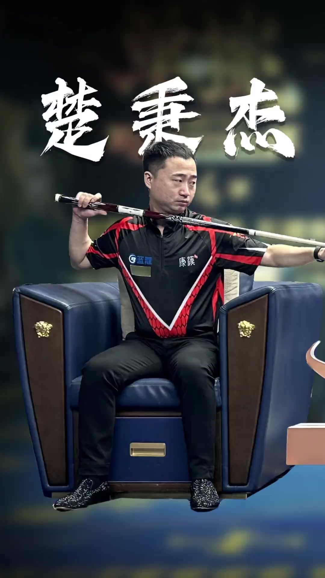 带领球队一 带领球队一